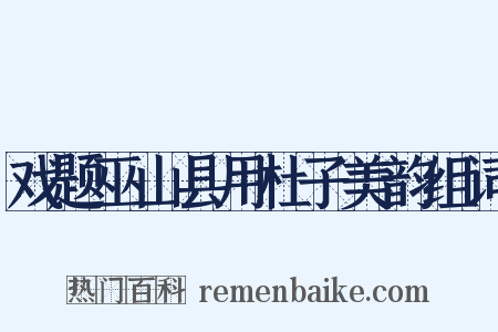 戏题巫山县用杜子美韵组词是什么意思的图片